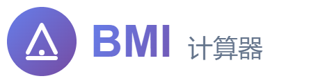BMI计算器
