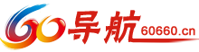 60导航