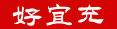好宜充