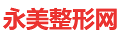 整形医院排名