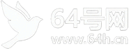 64号网