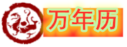 黄道吉日查询
