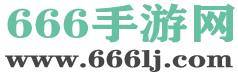 666手游网