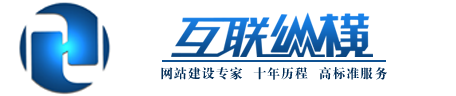 聊城网站建设