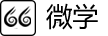 66微学