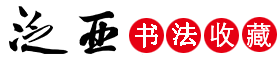 集大家书法字典