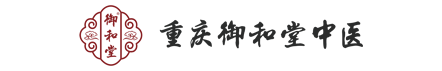 重庆御和堂【官网】