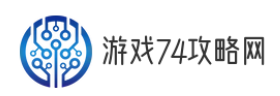游戏74攻略网
