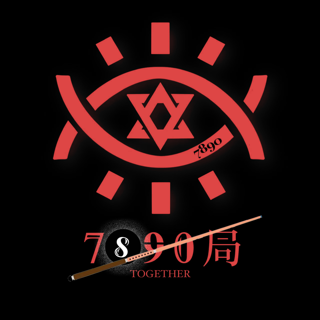 7890局