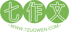 七作文提供学校作文,满分作文,课堂作文,