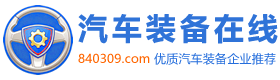 汽车制造装备
