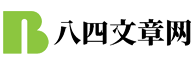 八四文章网