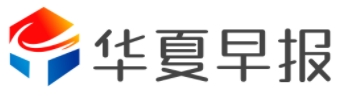 华夏早报