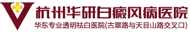 湖州白癜风医院