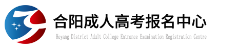 合阳成人高考
