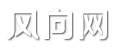 风向网