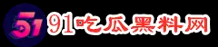 91黑料吃瓜网
