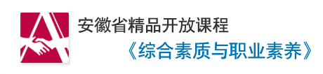 安徽省精品课程开放课程《综合素质与职业素养》