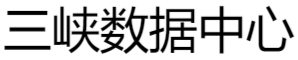 湖北服务器托管,湖北数据中心,湖北三峡机房,宜昌数据中心,湖北高电机房,高电机柜租用,高电数据中心