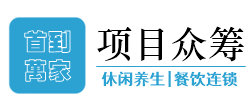 首到万家项目众筹