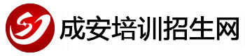 成安中专招生