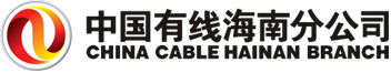中国有线海南分公司