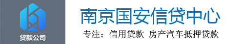 南京贷款公司,信用贷款中心,银行房产抵押贷款,汽车抵押贷款,南京帮贷公司