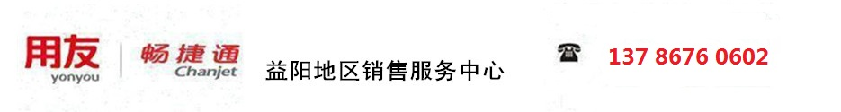 用友软件益阳销售服务中心