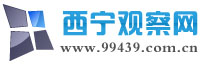 西宁观察