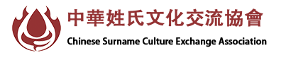 中A姓氏文化交流f
