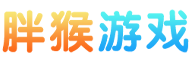胖猴游戏