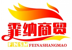 武汉市霏纳商贸有限公司