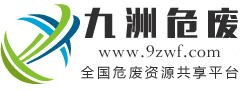九洲危废网