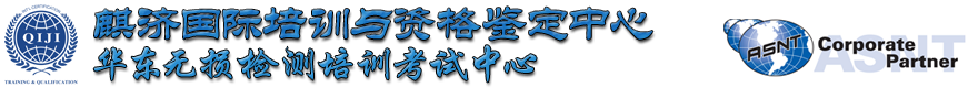 ASNT培训,ASNTⅢ级,ASNT考试,CWI,API培训