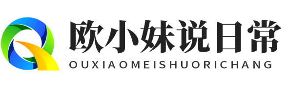 欧小妹说日常