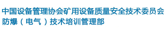 中国设备管理协会矿用设备质量安全技术中心