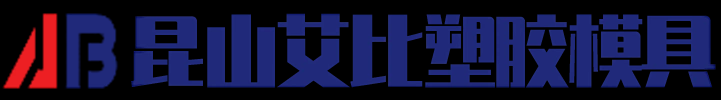 昆山艾比塑胶模具有限公司