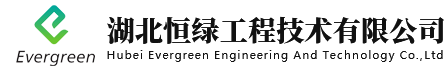 湖北恒绿工程技术有限公司
