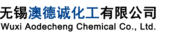 无锡澳德诚化工有限公司