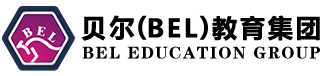 贝尔（BEL）教育集团