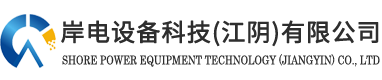 岸电设备科技（江阴）有限公司