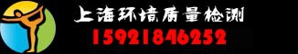 上海环境质量检测
