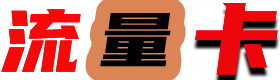 免费流量卡网