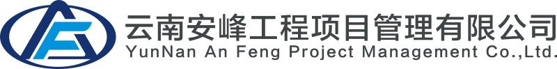 云南安峰工程项目管理有限公司