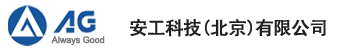 安工科技（北京）有限公司