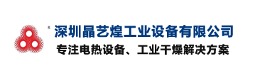 深圳晶艺煌工业烤箱