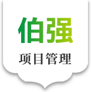 安徽伯强项目管理有限公司丨伯强项目丨春涧环境