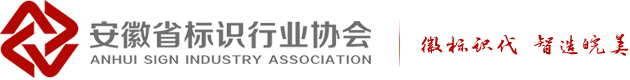 安徽省标识行业协会