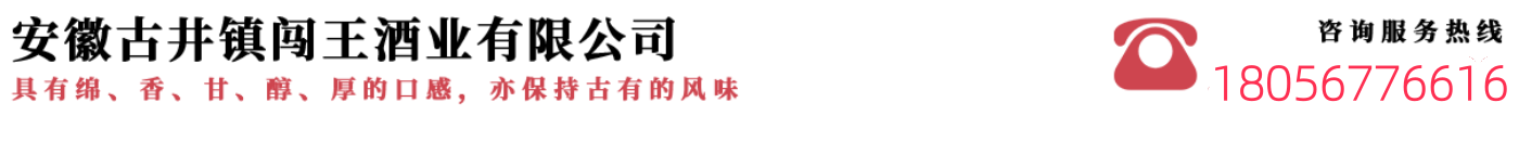 安徽古井镇闯王酒业丨闯王酒业丨窖藏原浆丨家之蓝酒