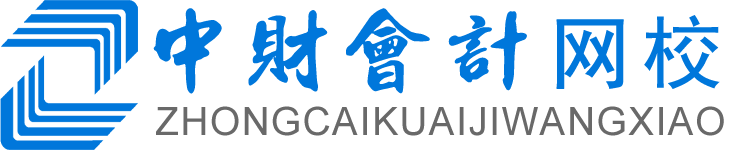 中财会计网校